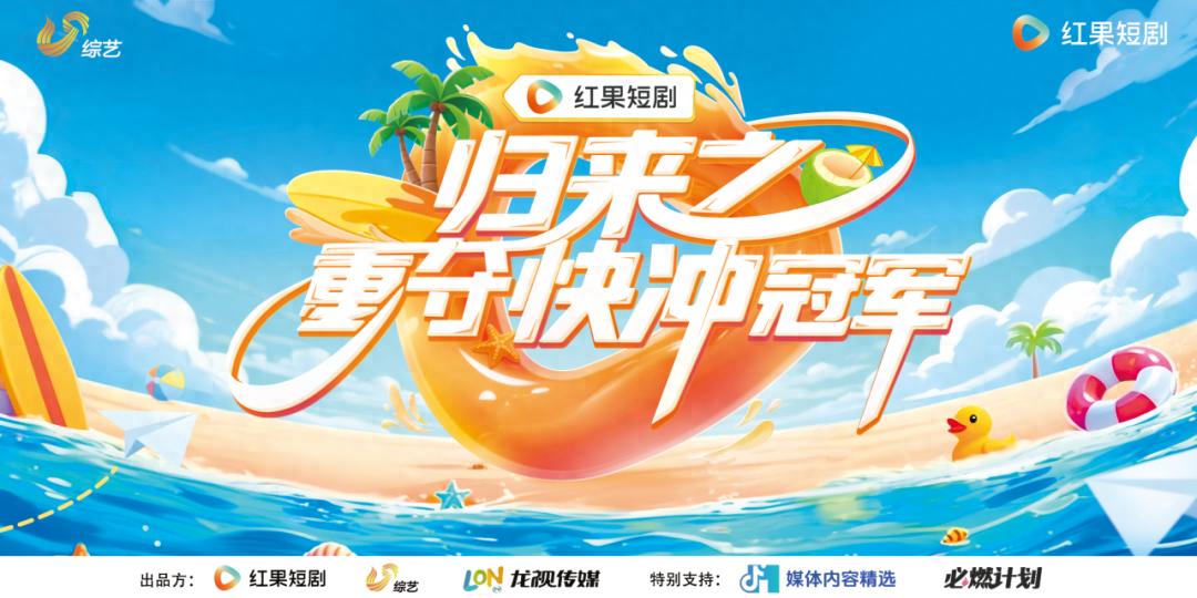 红果短剧平台 快乐向前冲 重夺快冲冠军_红果短剧拉新