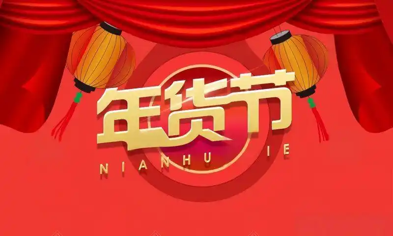 2026淘宝年货节时间_淘宝年货节红包口令_淘宝年货节是几月几号