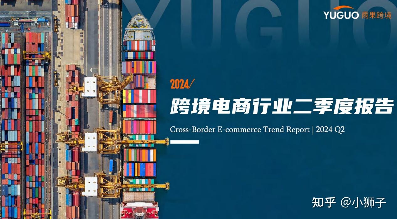 跨境电商_跨境电商行业报告合集_最新深度行业研究报告下载