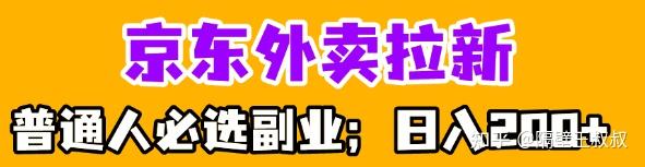 京东外卖拉新项目_京东外卖拉新_副业赚钱项目推荐