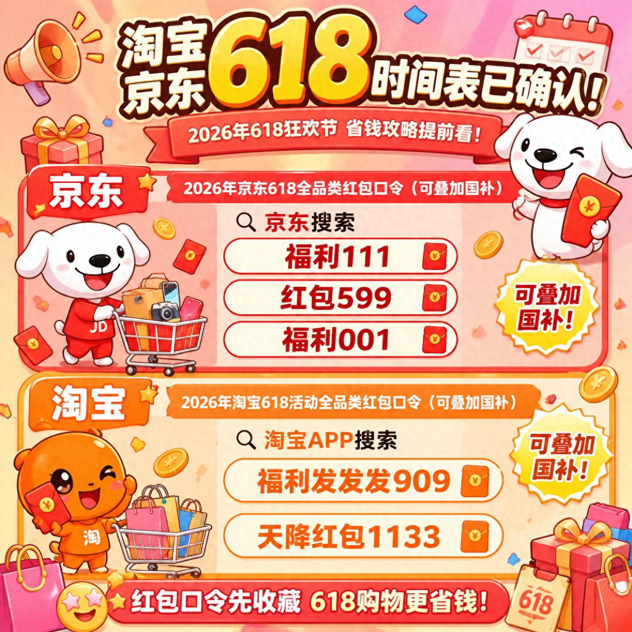 红包口令_2026年618京东淘宝时间表_淘宝618活动攻略