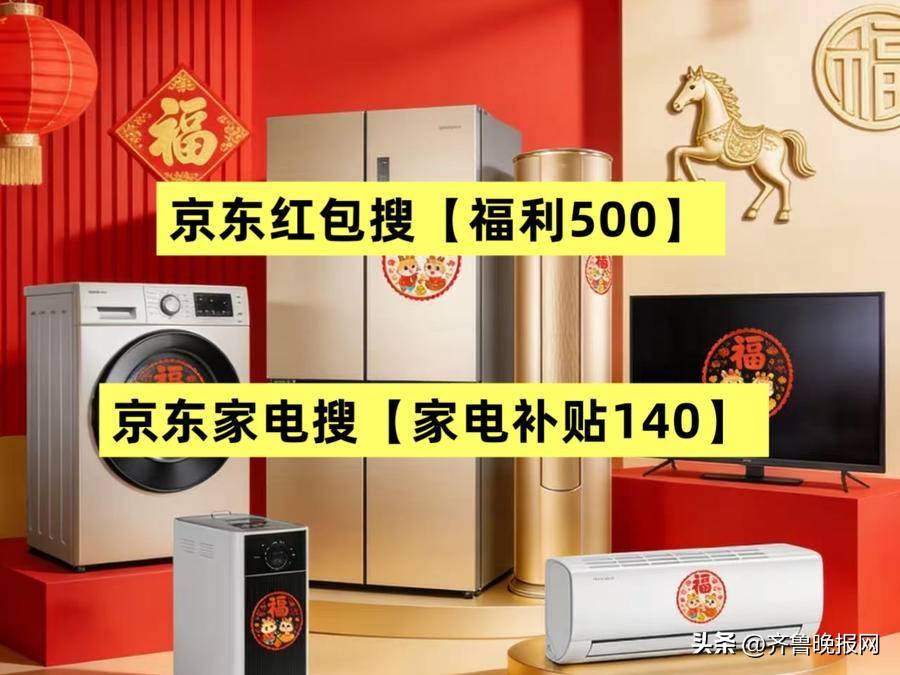 2026京东年货节红包口令 福利500 京东年货节品类专属红包 家电补贴140 苹果好物300 手机补贴005 数码300 京东年货节满减政策 跨_2026京东年货节攻略