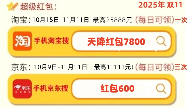 淘宝双十一满减活动规则_2025双十一购物攻略_淘宝天猫京东红包领取技巧
