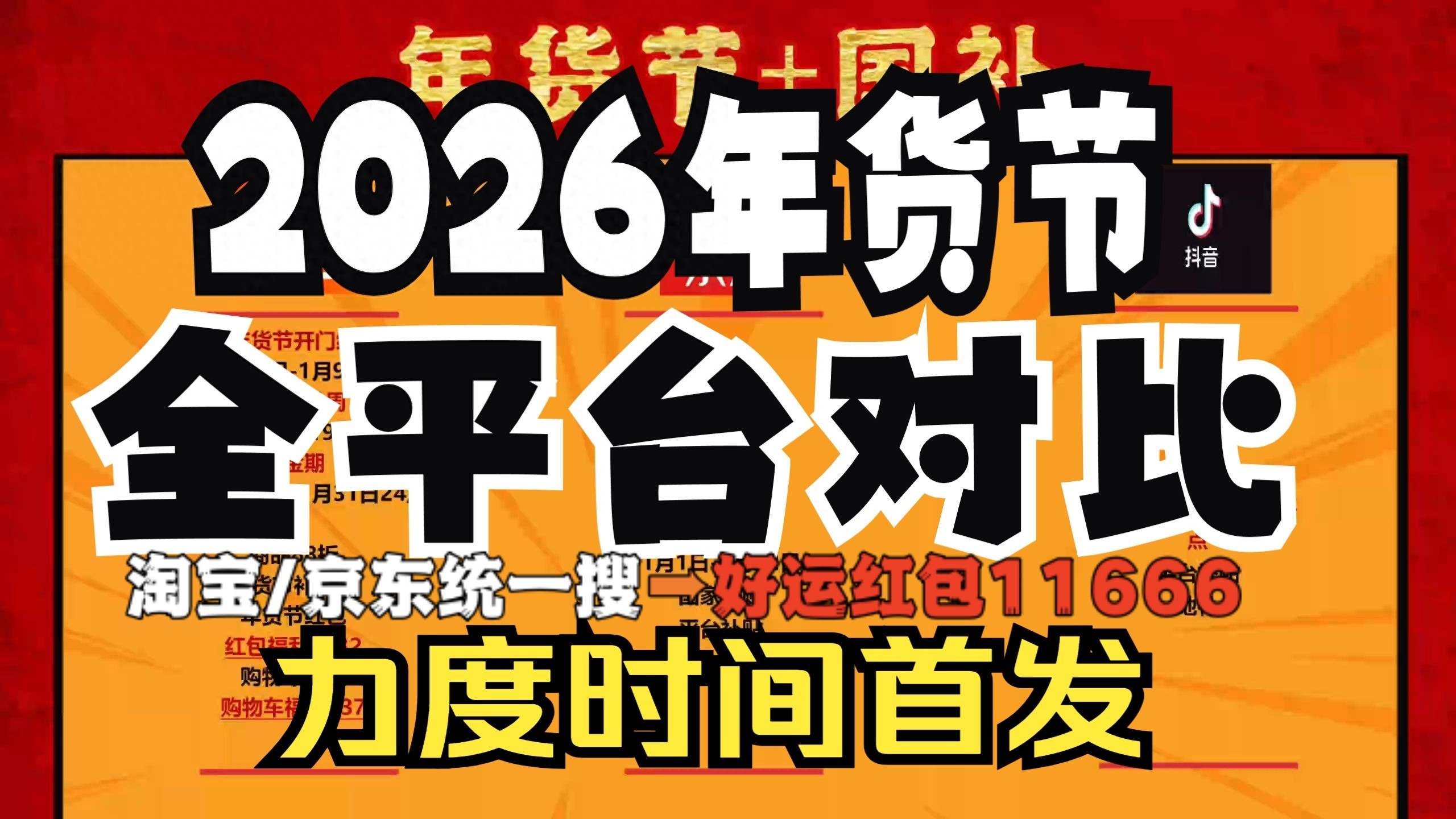 2026淘宝年货节红包_2026年淘宝京东年货节攻略_洗衣机电视机最低价时段
