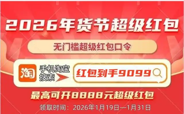 淘宝年货节是几月几号_年货节红包口令领取攻略_淘宝年货节倒计时20小时