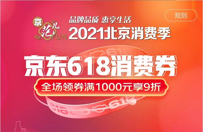 北京京东618消费券领取使用规则_2025京东618规则_2021北京京东618活动规则