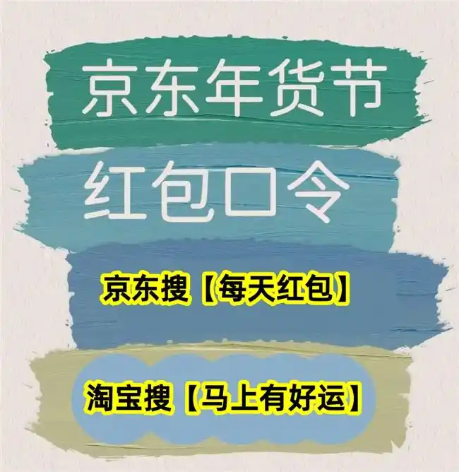 淘宝年货节红包口令_淘宝天猫年货节专属红包领取_2026年京东年货节红包口令