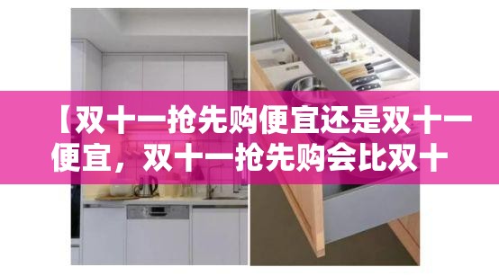 【双十一抢先购便宜还是双十一便宜,双十一抢先购会比双十一便宜吗】