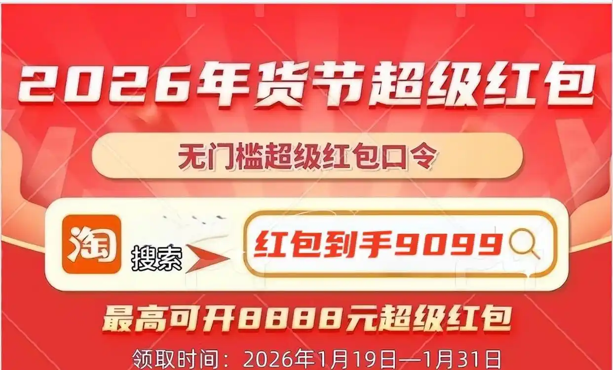 淘宝年货节优惠力度_年货节满减秒杀技巧_淘宝年货节红包攻略