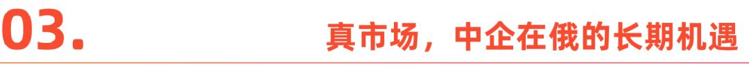 俄罗斯跨境电商市场分析_中国商家在俄罗斯电商市场机遇与挑战_俄罗斯电商