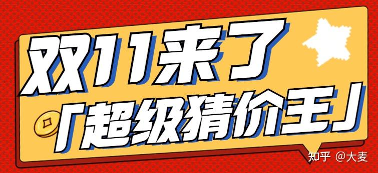 猜价格赢红包玩法_淘宝双十一游戏攻略_淘宝超级猜价王活动