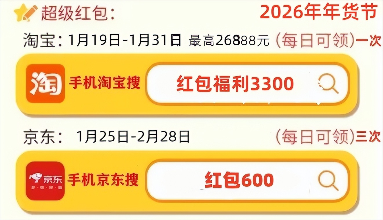 2026年淘宝京东年货节攻略 红包口令3300 588国补领取方式_淘宝年货节优惠力度