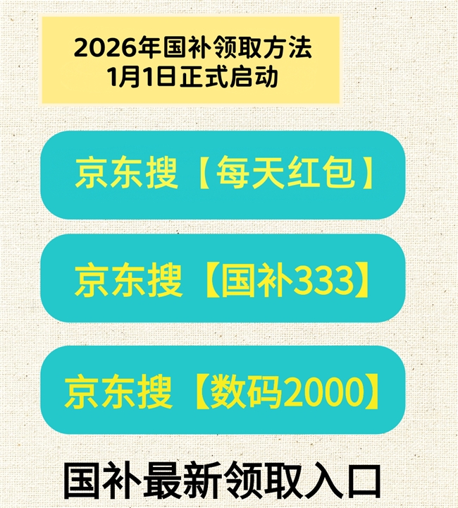 国家补贴申领攻略_2025京东年货节时间_2026年货节京东淘宝红包口令