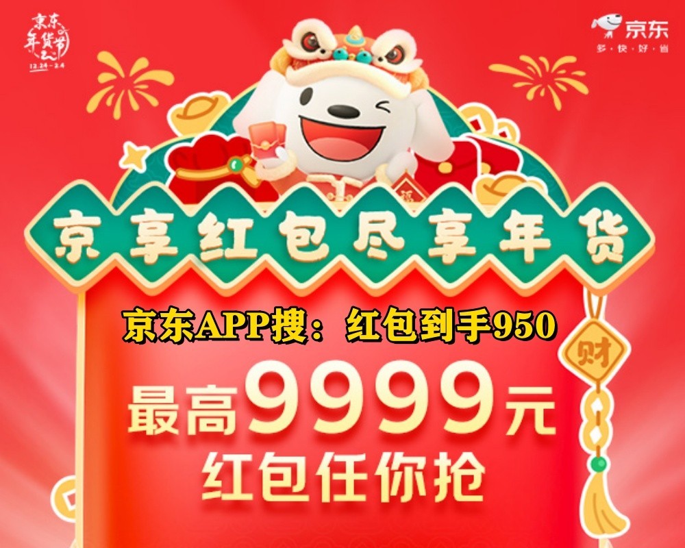 2025年货节活动从什么时候几号开始!淘宝京东天猫年货节时间表和满减规则