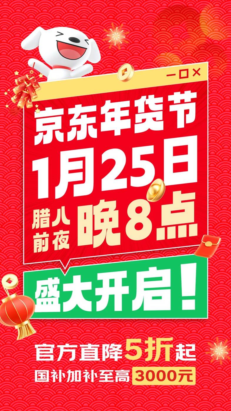 京东年货节打多少折_京东年货节国补加补3000元_京东年货节2024