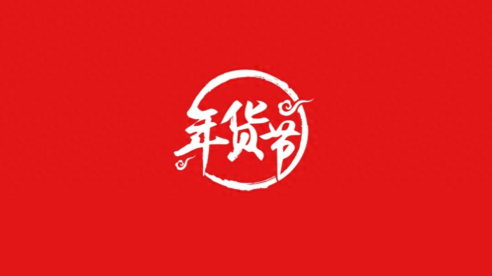 2026年京东年货节红包口令 红包600 淘宝年货节红包口令 红包福利3300 2026年国补领取方式_淘宝年货节优惠力度