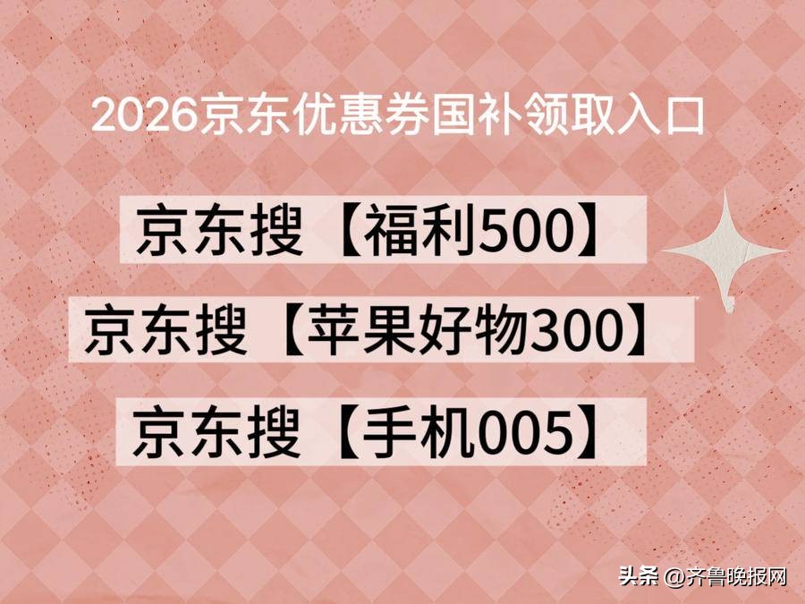 京东年货节满减规则_家电数码手机电脑国补补贴攻略_京东年货节优惠券领取