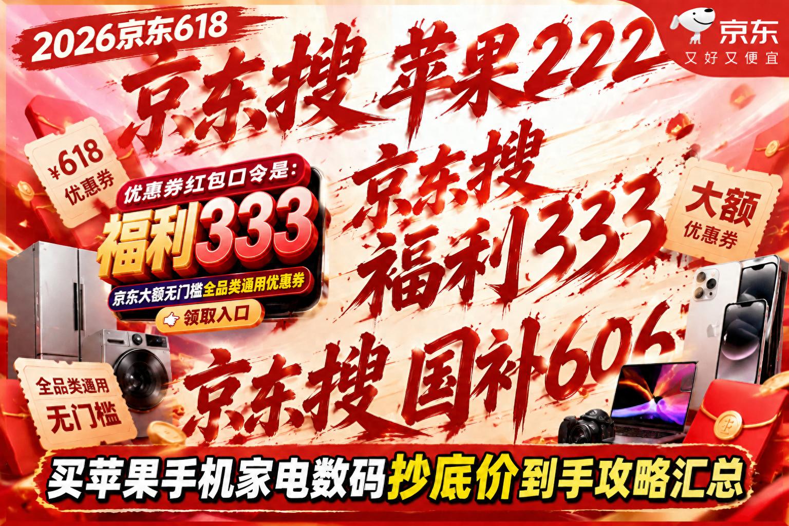 京东618_2026京东618大额红包口令 福利333 无门槛全品类通用优惠券