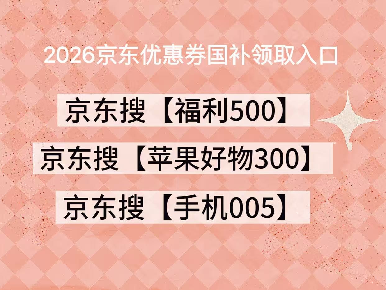 家电数码手机国补补贴领取_淘宝年货节优惠力度_京东年货节优惠券领取