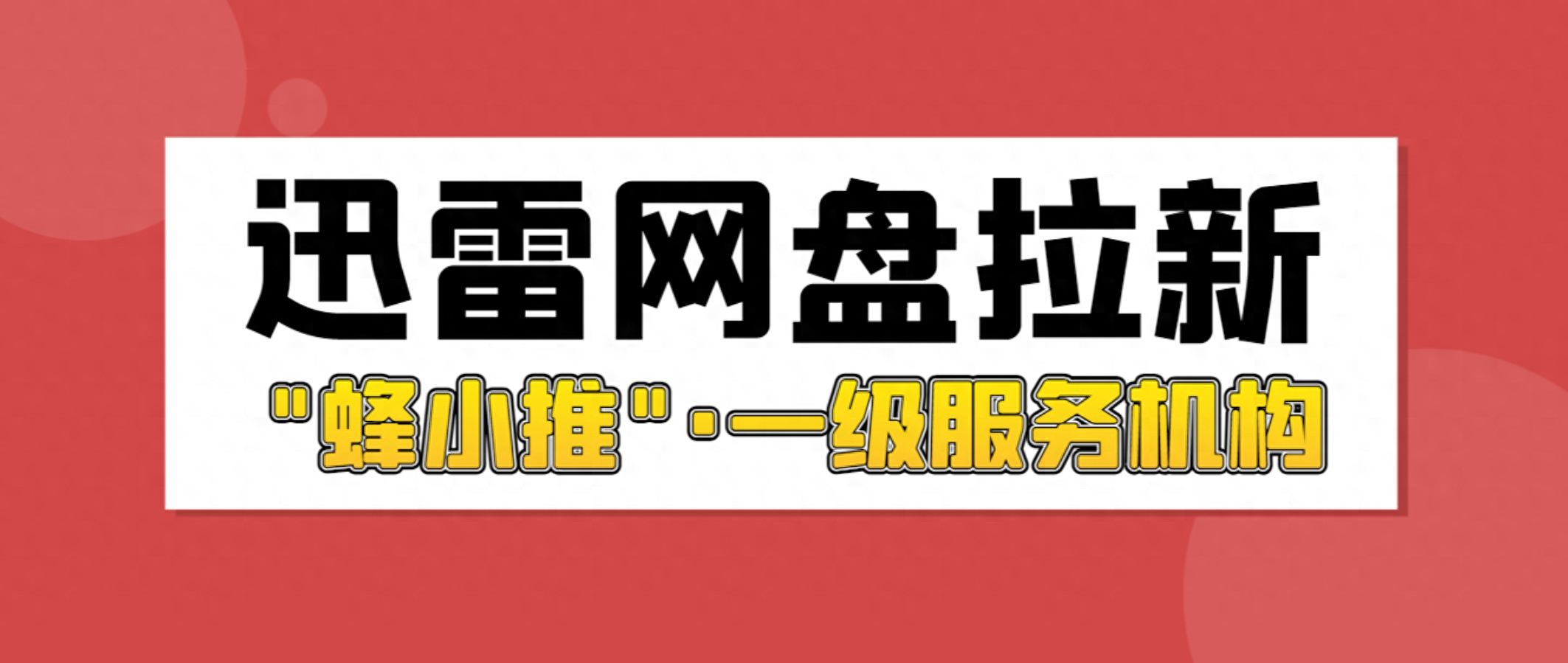 蜂小推平台推广激励_迅雷网盘拉新项目_迅雷网盘拉新操作流程