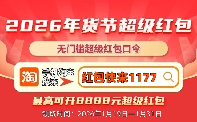 2026年淘宝年货节攻略_2025淘宝年货节红包_京东年货节红包口令