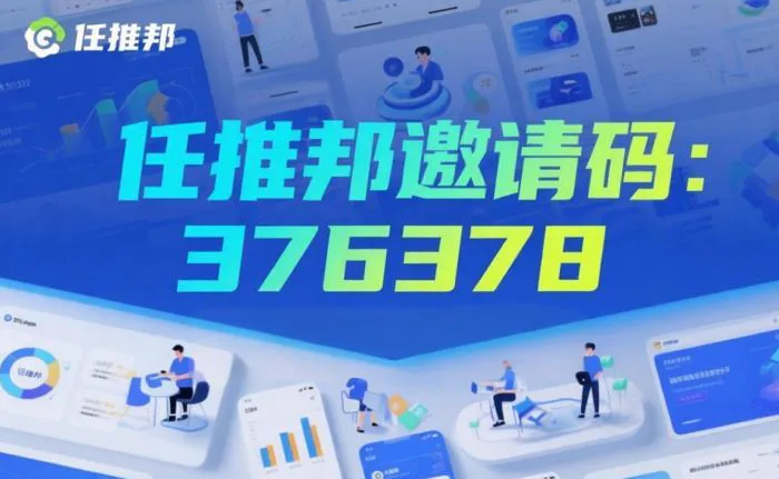 任推邦邀请码作用与优势_任推邦邀请码376378可靠吗_任推邦邀请码怎么申请