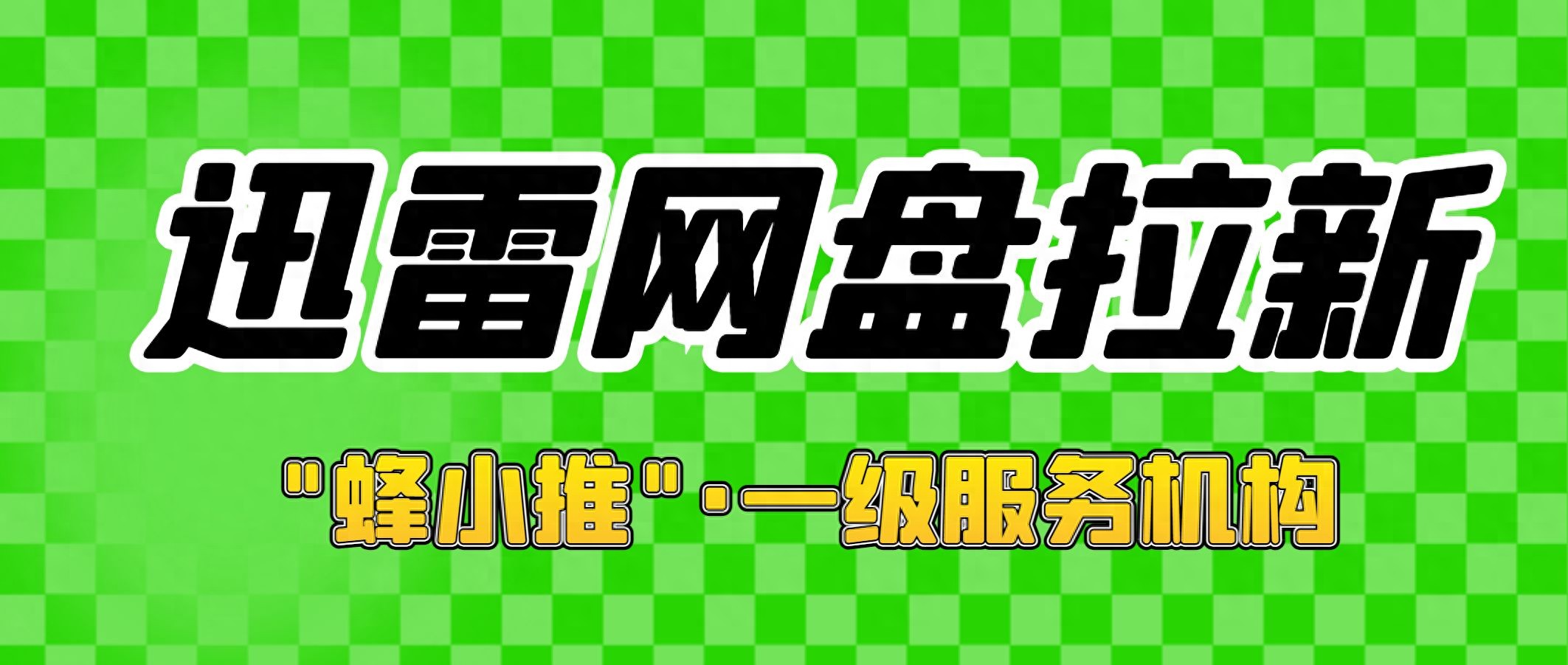 迅雷网盘拉新操作流程_迅雷网盘推广项目优势_迅雷网盘拉新项目