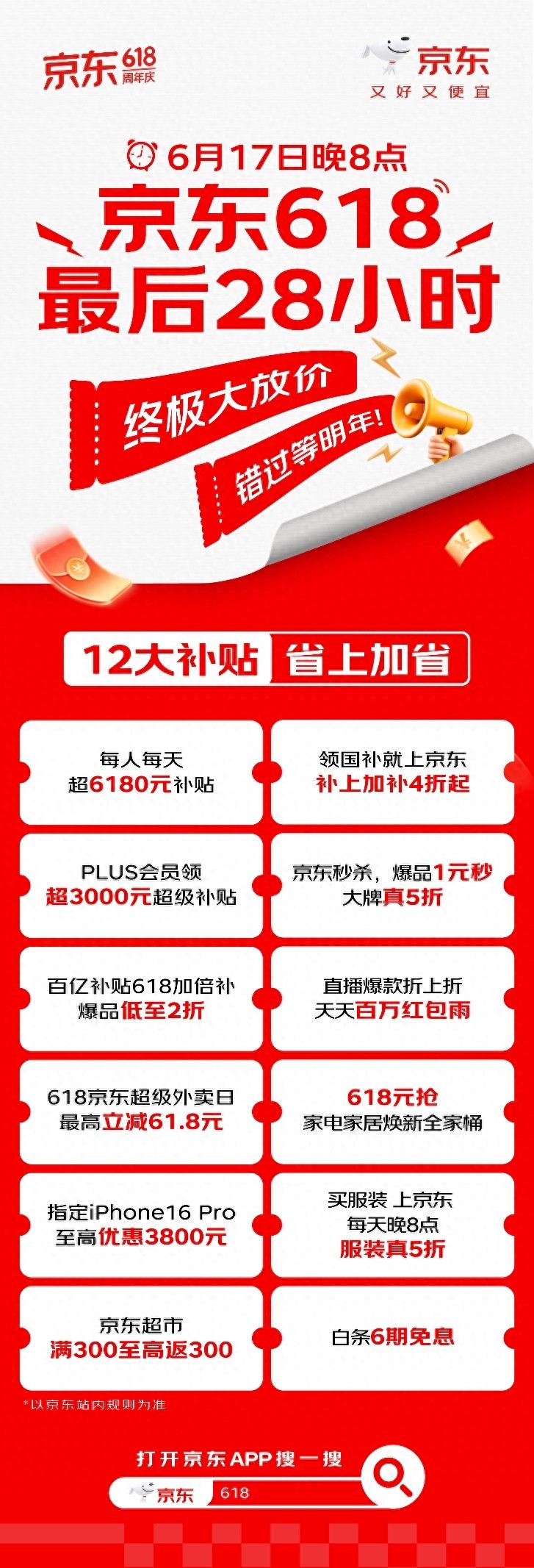 京东618最后28小时_每人每天超6180元补贴_京东618打几折