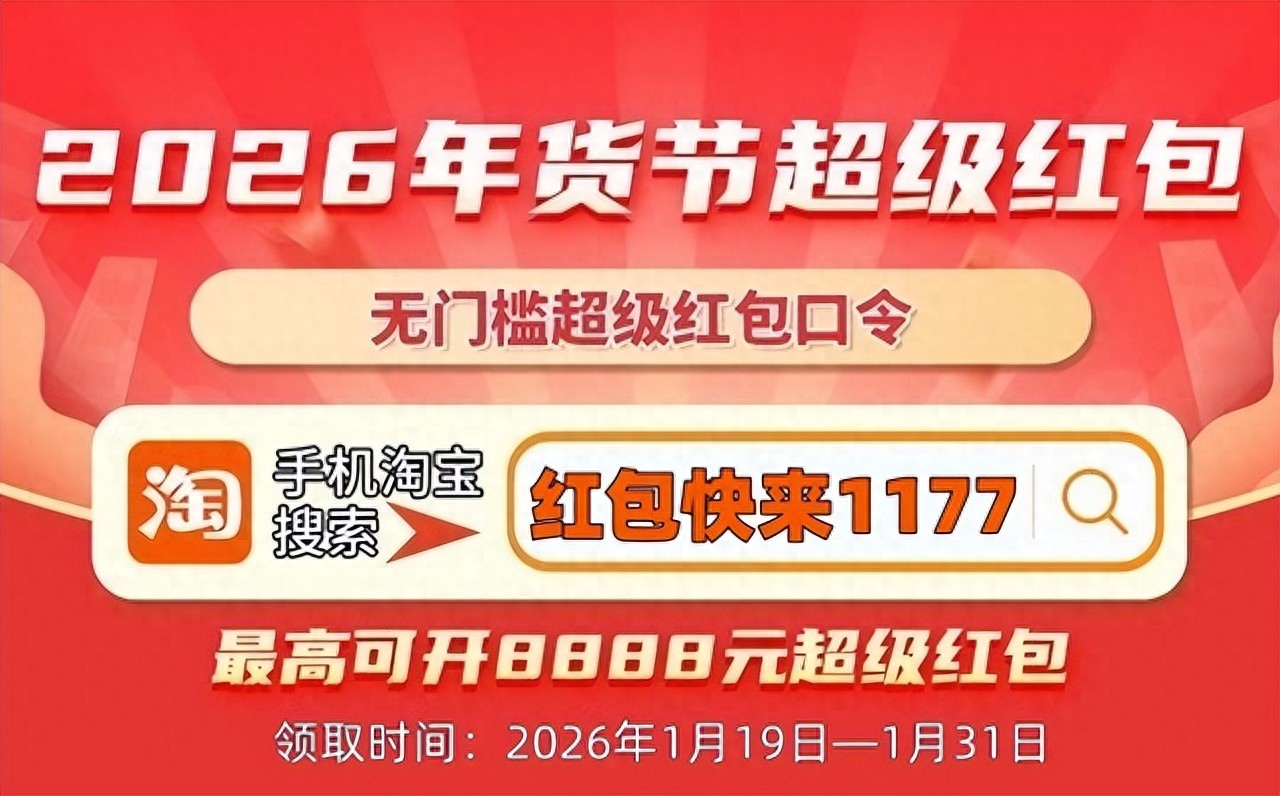 2026年淘宝京东年货节攻略 红包口令满减叠加技巧 京东红包599淘宝红包到手90900_淘宝年货节红包退到哪里