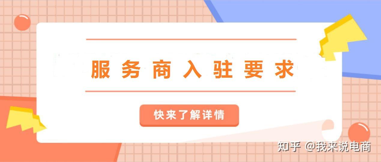 快手电商服务商入驻要求_快手电商服务商GMV返点政策_快手电商