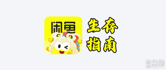 闲鱼购物攻略_闲鱼使用指南_闲鱼