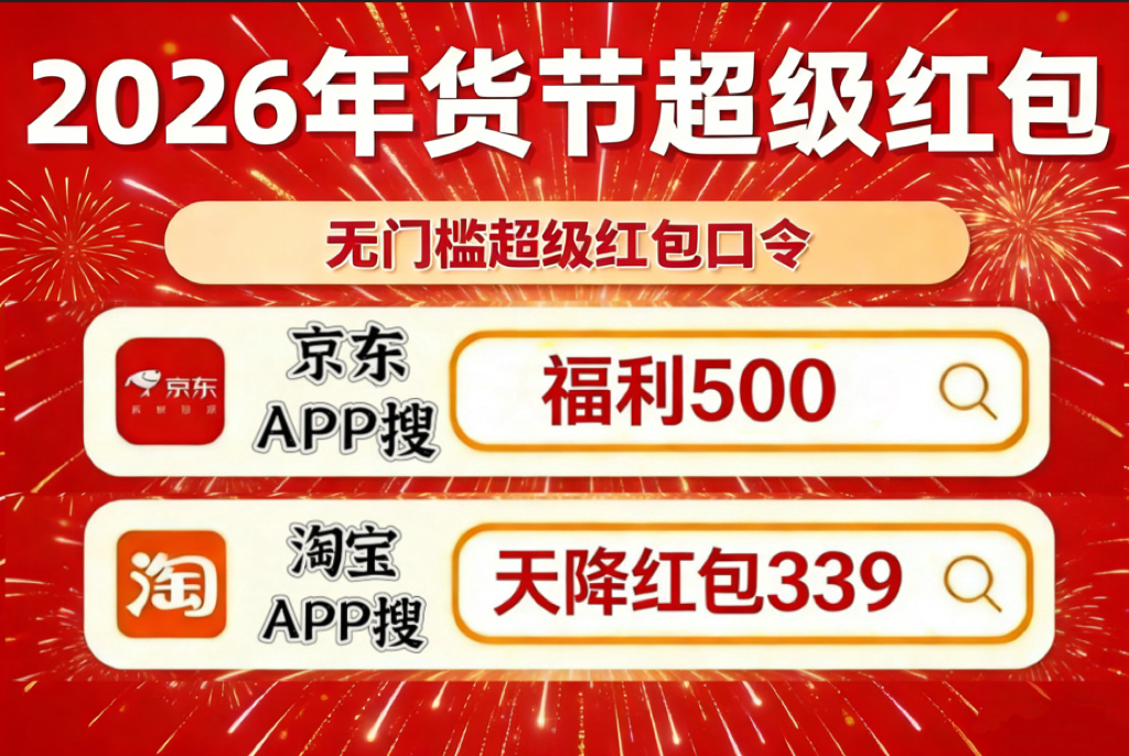 2026年京东年货节红包口令_淘宝年货节红包口令_京东年货节攻略