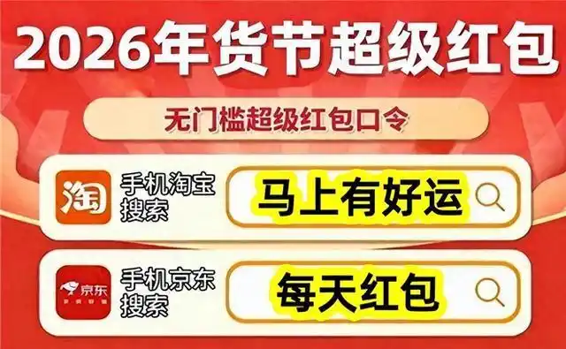 2026淘宝年货节攻略_2026年京东年货节_淘宝年货节口令红包