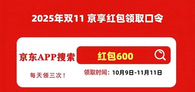 京东双十一2025活动时间_京东双十一2025红包口令600_2026京东双十一