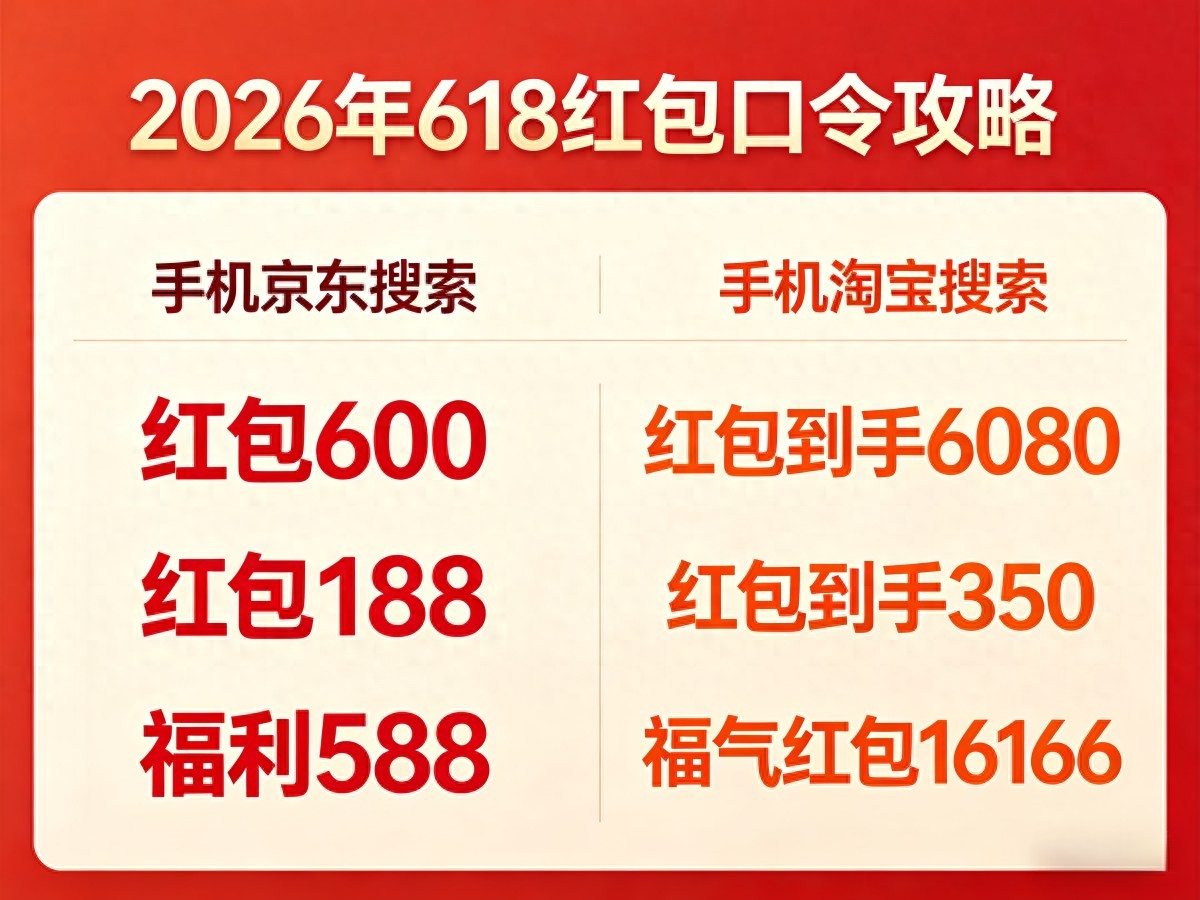 京东淘宝618满减规则国补领取_2026年618电商大促时间安排_天猫618京东红包