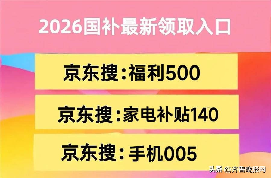 2026京东年货节红包口令 福利500 家电补贴140_京东年货节攻略