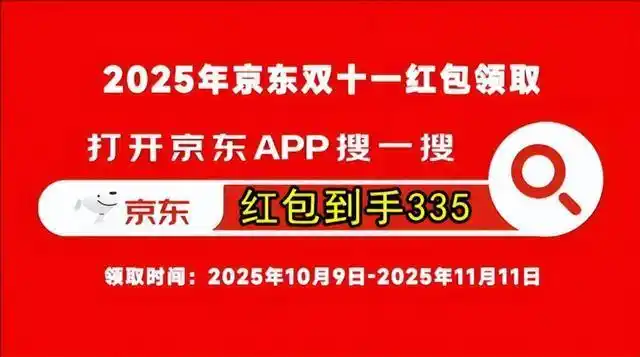 2026京东双十一_2025京东双十一活动时间_2025京东双十一红包口令
