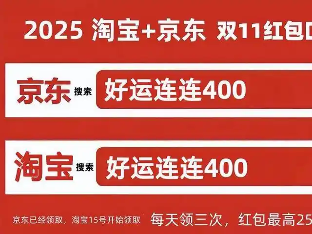 2026京东双十一_2025双十一最便宜时间_双十一红包口令好运连连400