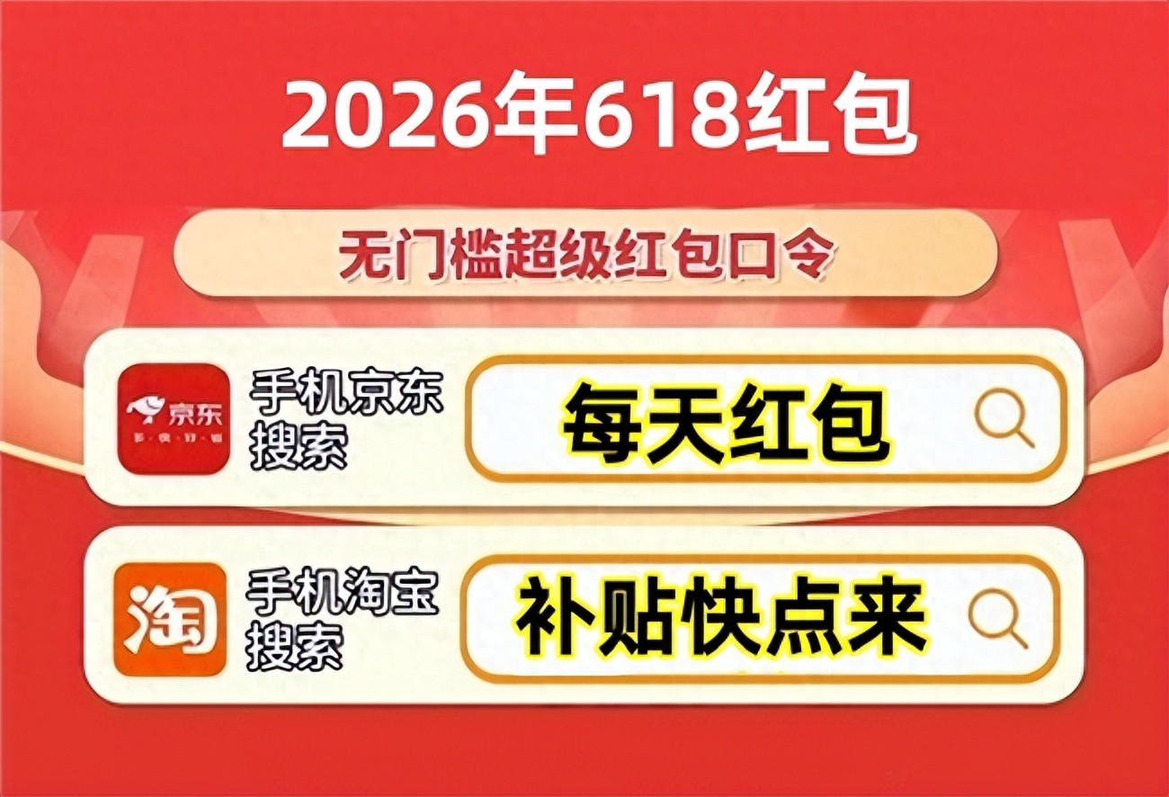 红包优惠券领取渠道国补申领规则低价下单节点_2026京东618大促福利攻略_天猫618京东红包