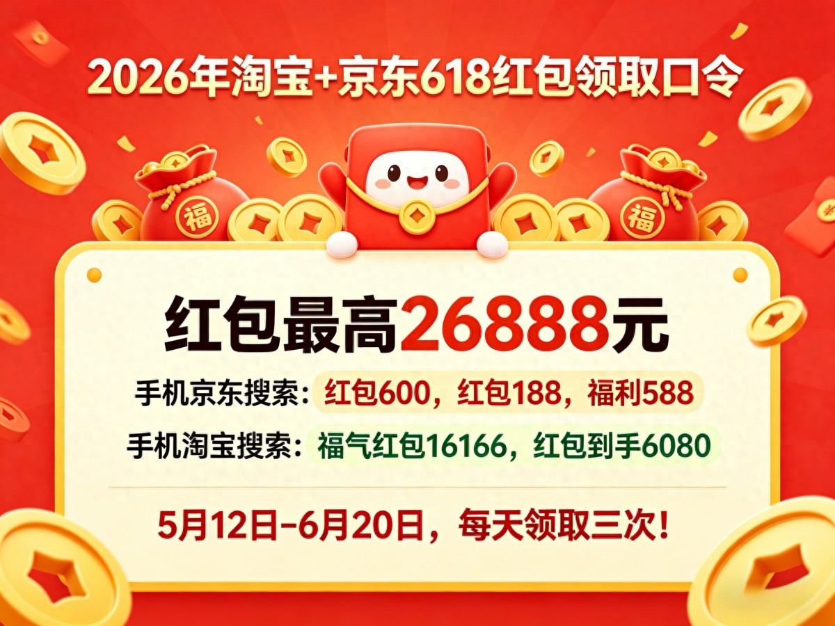 天猫618京东红包_2026京东淘宝618攻略_国补叠加补贴领取