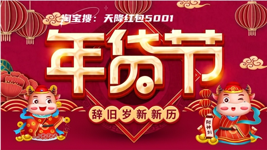 淘宝年货节_红包口令大全_淘宝年货节攻略