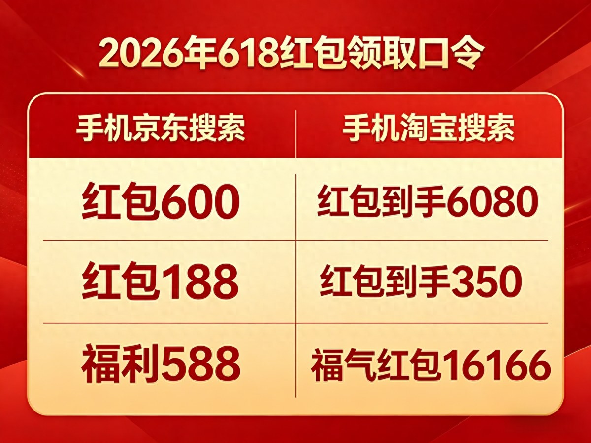 2026年淘宝京东618全品类通用红包口令_天猫618京东红包_红包到手6080