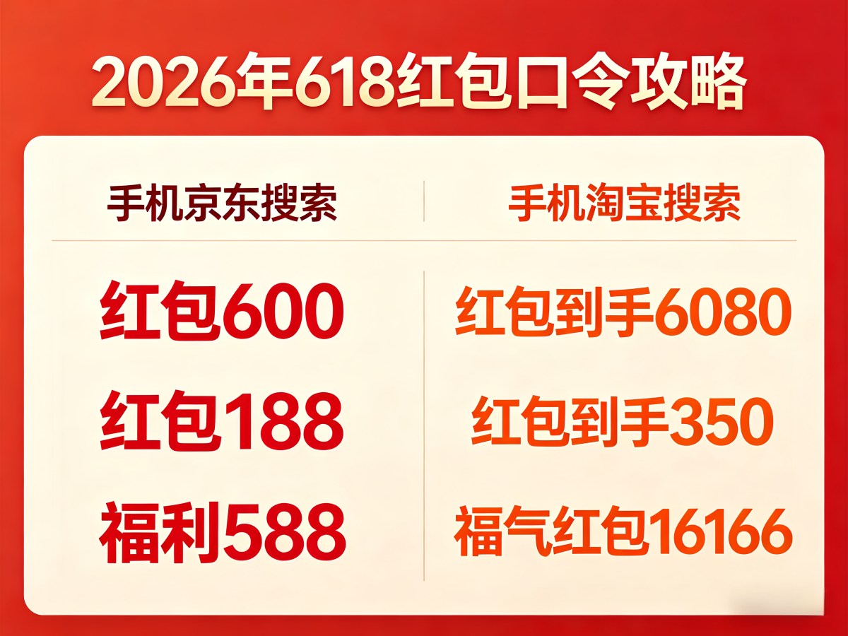 2026年淘宝京东618全品类通用红包口令_天猫618京东红包_红包到手6080