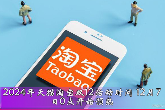 2024年天猫淘宝双12活动时间 12月7日0点开始预热