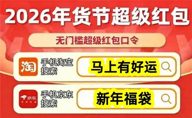 2026年京东淘宝年货节时间安排_2025淘宝年货节_淘宝天猫年货节红包口令领取攻略