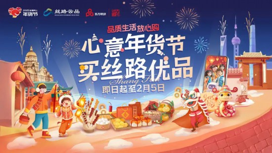 2025全国网上年货节 丝路电商过大年 上海活动 电商平台促销_2025淘宝年货节活动时间