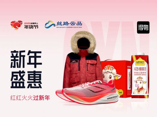 2025淘宝年货节活动时间_2025全国网上年货节 丝路电商过大年 上海活动 电商平台促销