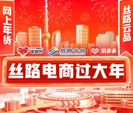 2025全国网上年货节 丝路电商过大年 上海活动 电商平台促销_2025淘宝年货节活动时间