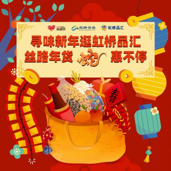 2025全国网上年货节 丝路电商过大年 上海活动 电商平台促销_2025淘宝年货节活动时间