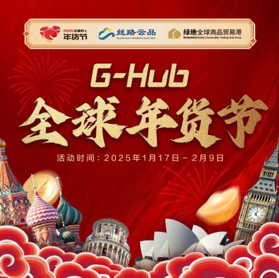 2025全国网上年货节 丝路电商过大年 上海活动 电商平台促销_2025淘宝年货节活动时间
